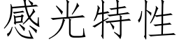 感光特性 (仿宋矢量字库)