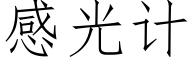 感光計 (仿宋矢量字庫)