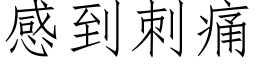 感到刺痛 (仿宋矢量字庫)