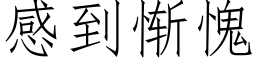 感到慚愧 (仿宋矢量字庫)