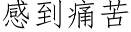 感到痛苦 (仿宋矢量字库)