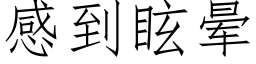 感到眩晕 (仿宋矢量字库)