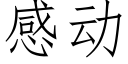 感動 (仿宋矢量字庫)