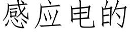 感應電的 (仿宋矢量字庫)