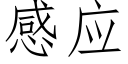 感应 (仿宋矢量字库)