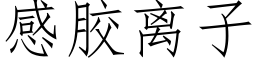 感胶离子 (仿宋矢量字库)