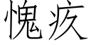 愧疚 (仿宋矢量字库)