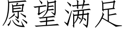 願望滿足 (仿宋矢量字庫)