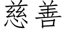 慈善 (仿宋矢量字庫)