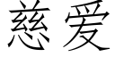 慈爱 (仿宋矢量字库)