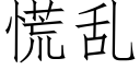 慌乱 (仿宋矢量字库)