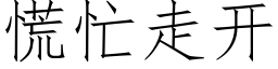 慌忙走開 (仿宋矢量字庫)