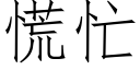 慌忙 (仿宋矢量字庫)