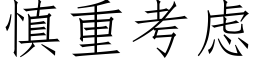 慎重考虑 (仿宋矢量字库)