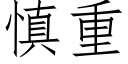 慎重 (仿宋矢量字庫)