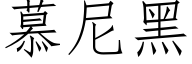 慕尼黑 (仿宋矢量字库)