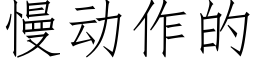 慢动作的 (仿宋矢量字库)