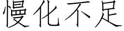 慢化不足 (仿宋矢量字库)