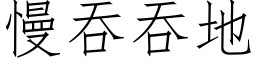 慢吞吞地 (仿宋矢量字庫)