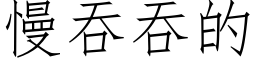 慢吞吞的 (仿宋矢量字库)