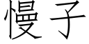 慢子 (仿宋矢量字库)