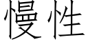 慢性 (仿宋矢量字庫)