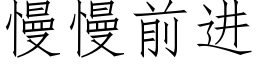 慢慢前进 (仿宋矢量字库)