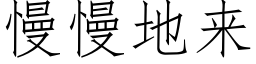 慢慢地來 (仿宋矢量字庫)