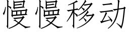 慢慢移動 (仿宋矢量字庫)