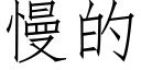 慢的 (仿宋矢量字庫)