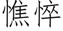 憔悴 (仿宋矢量字庫)