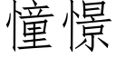 憧憬 (仿宋矢量字库)