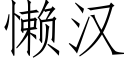 懒汉 (仿宋矢量字库)