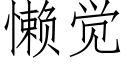 懶覺 (仿宋矢量字庫)