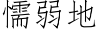 懦弱地 (仿宋矢量字库)