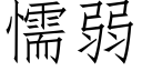 懦弱 (仿宋矢量字庫)