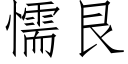 懦艮 (仿宋矢量字庫)