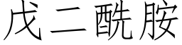 戊二酰胺 (仿宋矢量字庫)