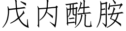 戊内酰胺 (仿宋矢量字庫)