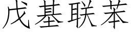 戊基聯苯 (仿宋矢量字庫)