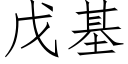 戊基 (仿宋矢量字庫)