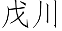 戊川 (仿宋矢量字庫)