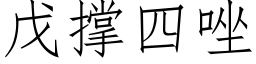 戊撐四唑 (仿宋矢量字庫)