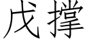 戊撐 (仿宋矢量字庫)