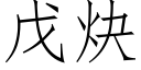 戊炔 (仿宋矢量字庫)