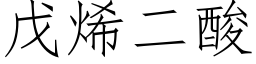 戊烯二酸 (仿宋矢量字库)