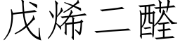 戊烯二醛 (仿宋矢量字庫)