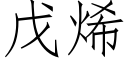 戊烯 (仿宋矢量字庫)