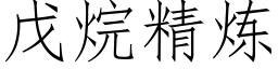 戊烷精煉 (仿宋矢量字庫)