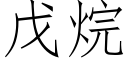 戊烷 (仿宋矢量字庫)